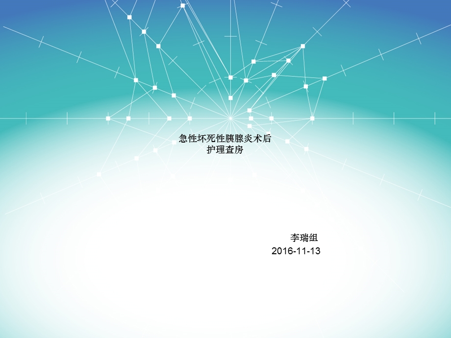 护理查房演示文稿课件.ppt_第1页