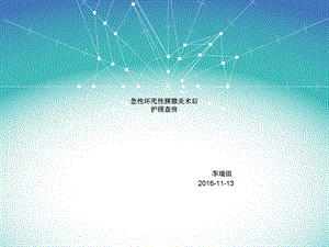 护理查房演示文稿课件.ppt