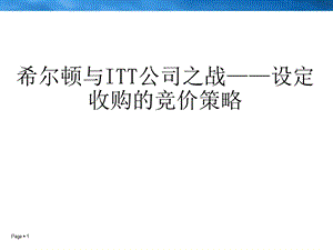 收购与反收购——希尔顿与ITT公司ppt课件.ppt