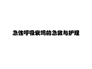 急性呼吸衰竭的急救护理课件.ppt