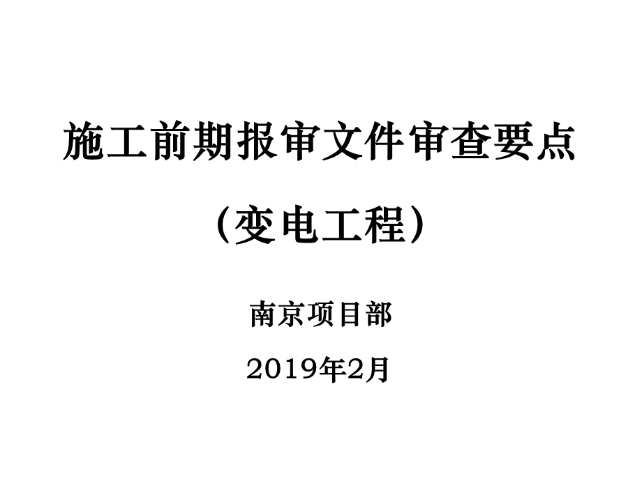 施工前期报审文件审查要点课件.ppt_第1页