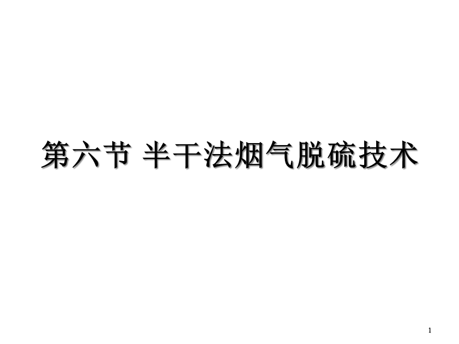 大气污染控制工程 半干法烟气脱硫技术幻灯片课件.ppt_第1页