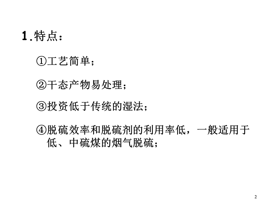 大气污染控制工程 半干法烟气脱硫技术幻灯片课件.ppt_第2页