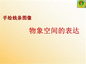 手绘线条图像物象空间的表达课件.ppt