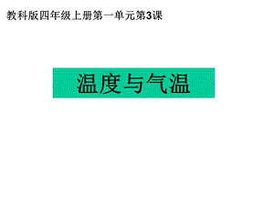 教科版小学科学四年级上册温度与气温课件.ppt