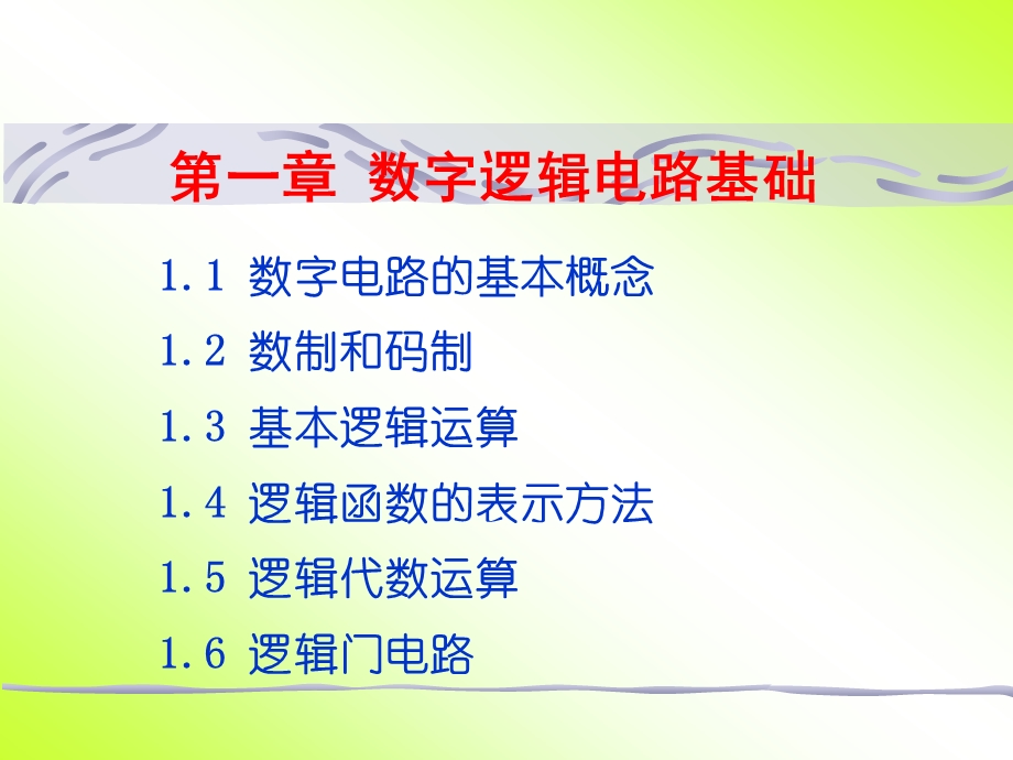 数字逻辑电路基础ppt课件.ppt_第1页