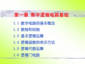 数字逻辑电路基础ppt课件.ppt