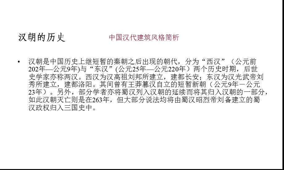 汉代建筑简析·课件.pptx_第2页