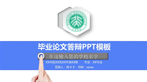 湖北某师范学院毕业论文学术答辩与开题报告课题研究课件.pptx