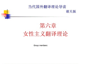 当代国外翻译理论导读第六章女性主义翻译理论课件.ppt