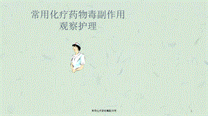 常用化疗药物毒副作用课件.ppt