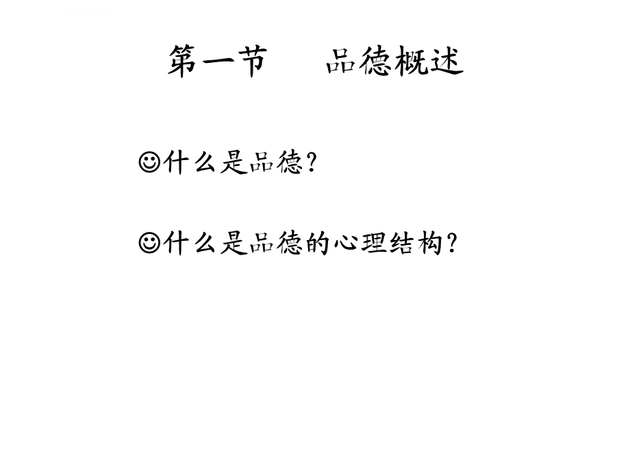 教育心理学品德ppt课件.ppt_第2页