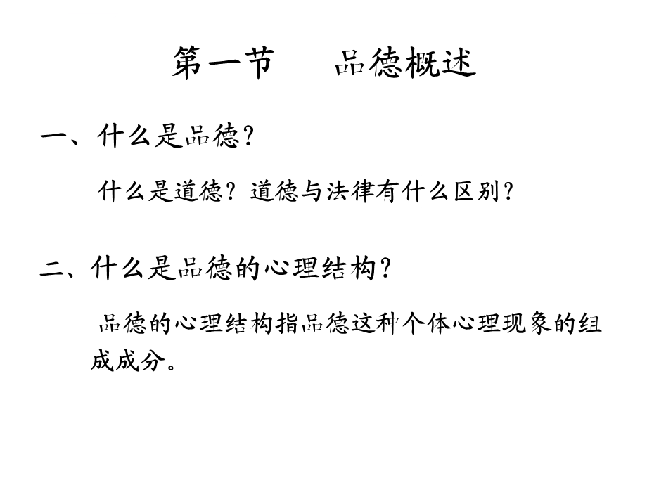 教育心理学品德ppt课件.ppt_第3页