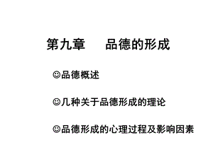 教育心理学品德ppt课件.ppt