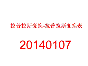 拉普拉斯变换拉普拉斯变换表ppt课件.ppt