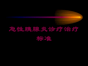 急性胰腺炎诊疗治疗标准培训课件.ppt