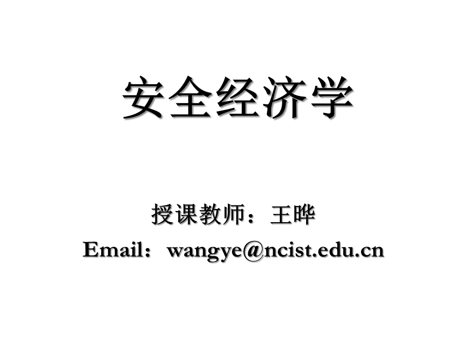 安全经济学第二章课件.ppt_第1页