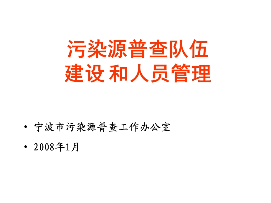 污染源普查队伍建设和人员管理课件.ppt_第1页