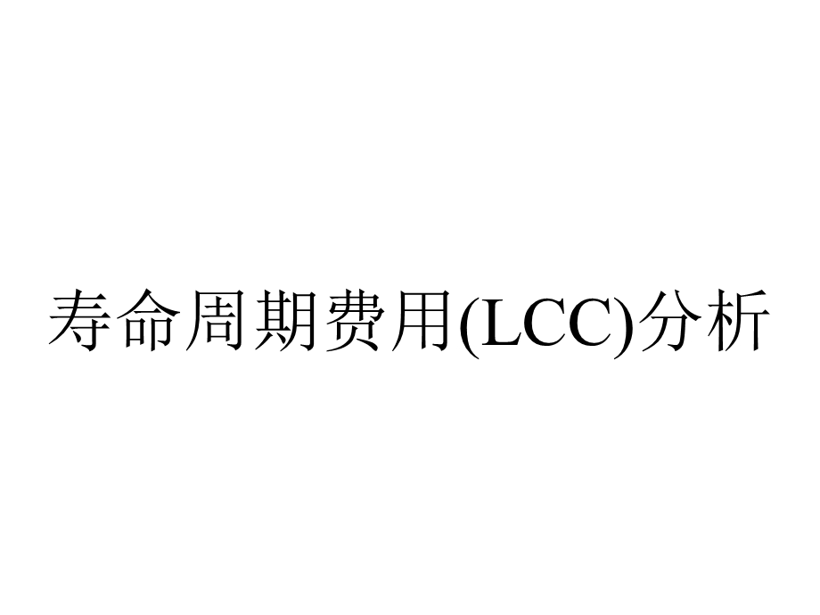 寿命周期费用(LCC)分析.ppt_第1页