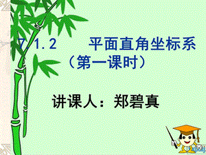 平面直角坐标系（第一课时）12平面直角坐标系ppt课件.ppt