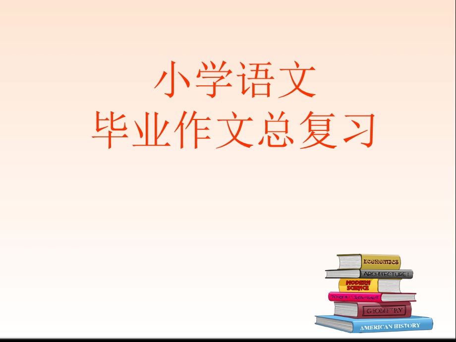 小学语文作文总复习ppt课件.ppt_第1页