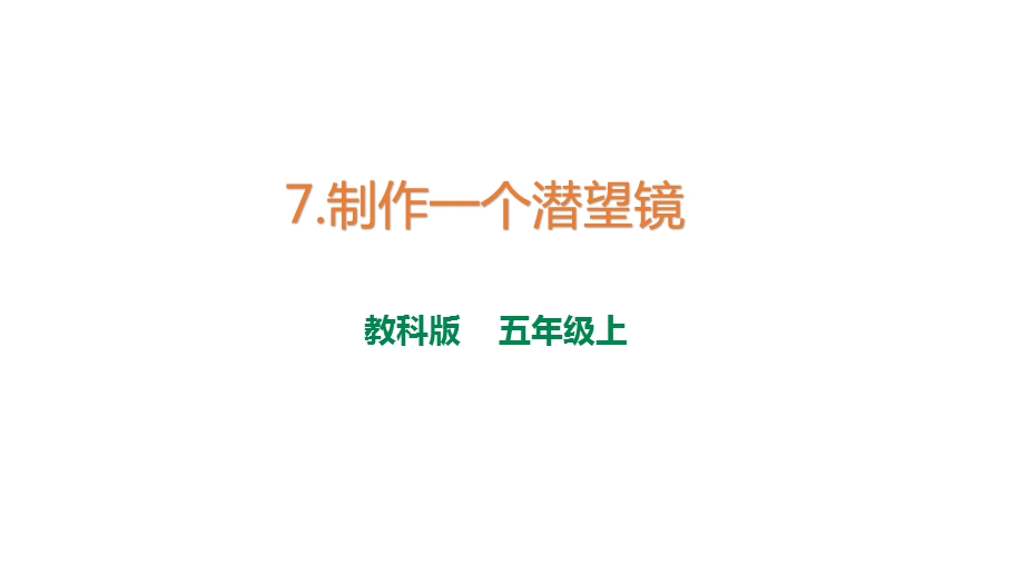 教科版五年级科学上册制作一个潜望镜课件.pptx_第1页