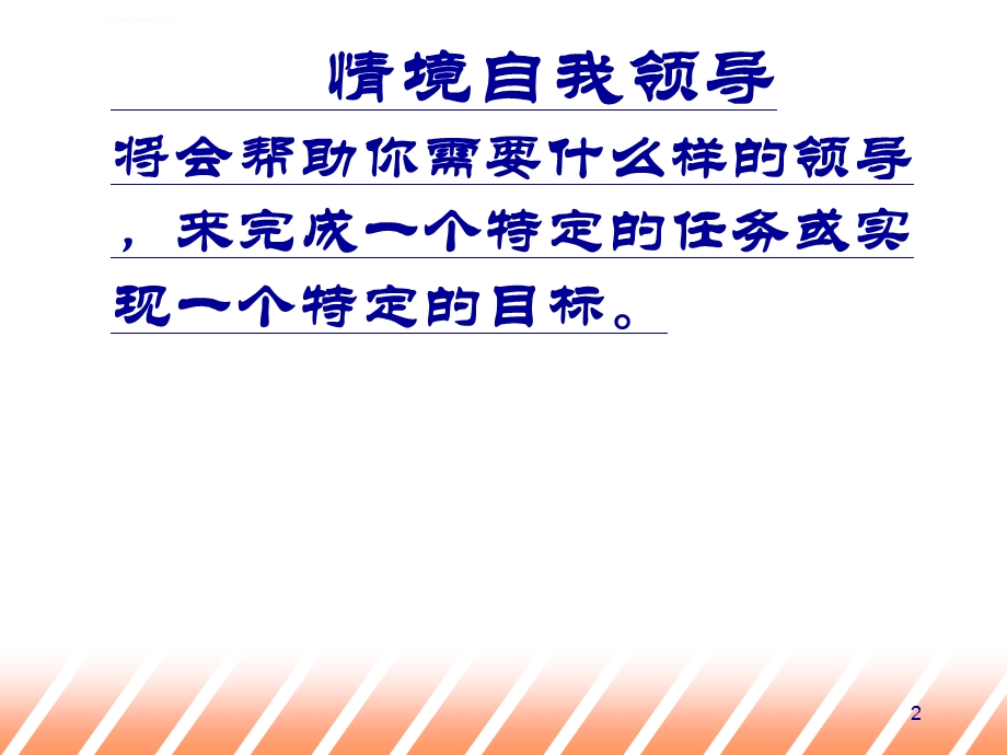 情景自我管理ppt课件.ppt_第2页