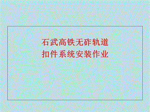 扣件系统安装作业ppt课件.ppt