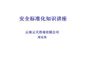 开展安全标准化交流学习课件.ppt