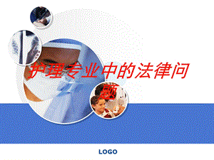 护理专业中的法律问题培训课件.ppt