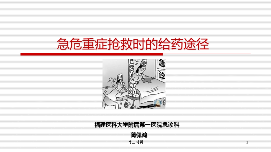 急危重症抢救给药途径(专业研究)课件.ppt_第1页