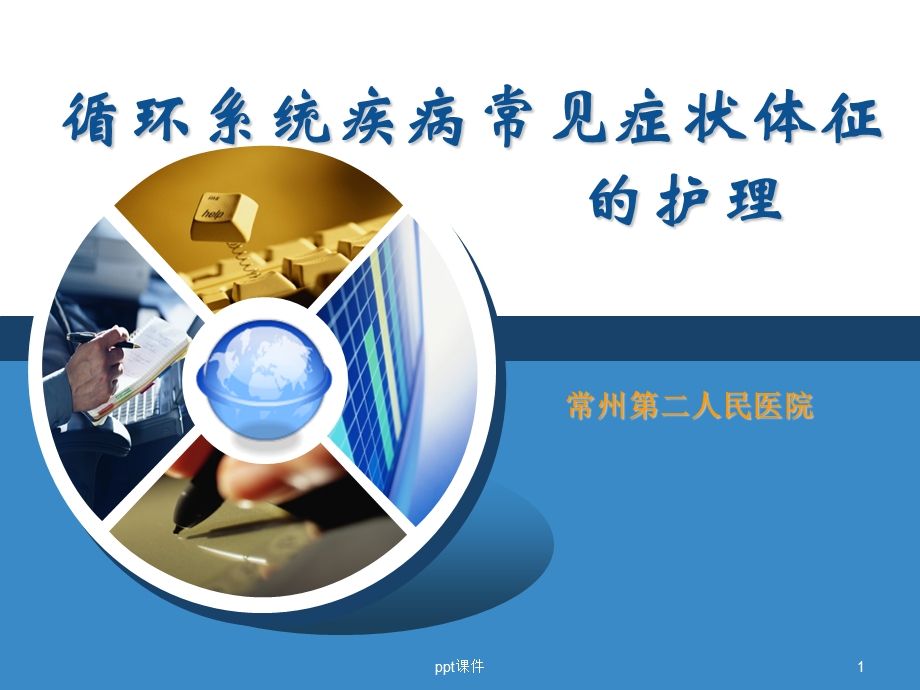 循环系统常见症状体征的护理ppt课件.ppt_第1页