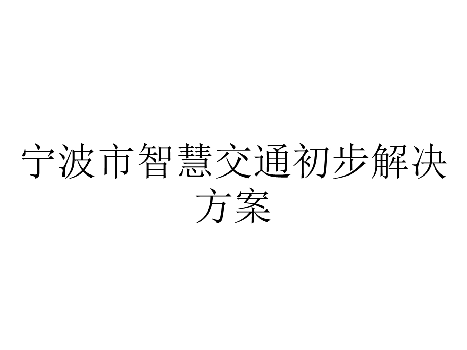 宁波市智慧交通初步解决方案.pptx_第1页