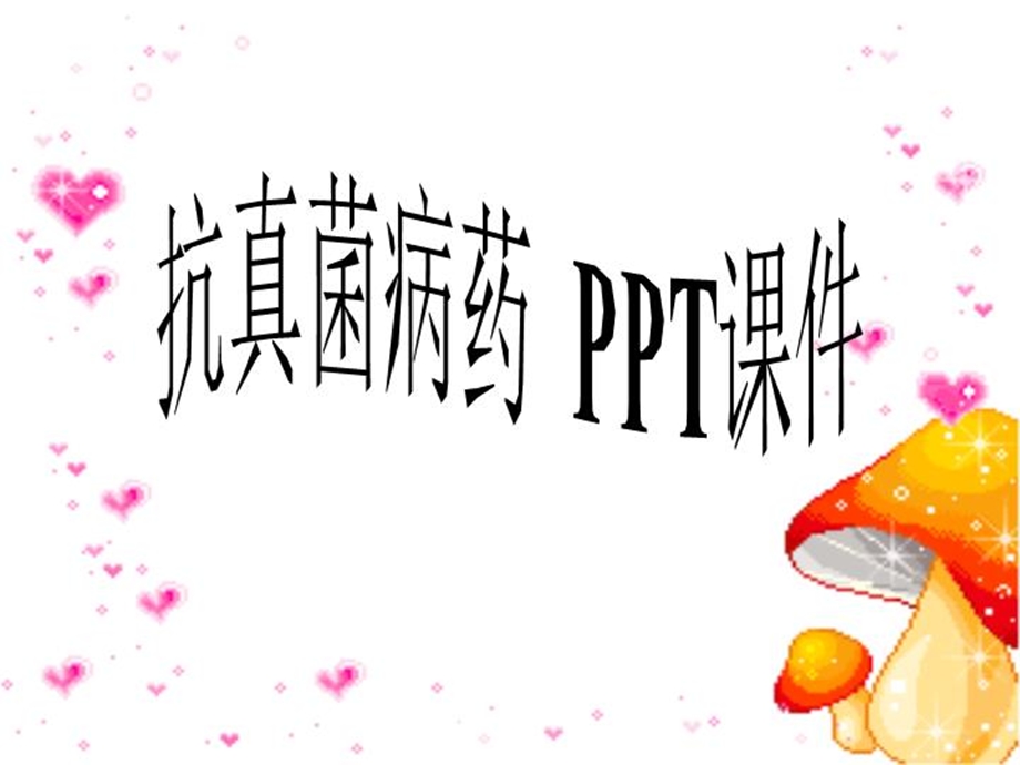 抗真菌病药课件.ppt_第1页