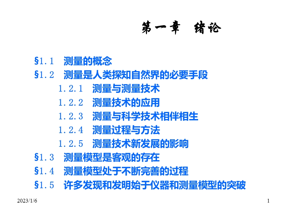 测量与测量模型课件.ppt_第1页