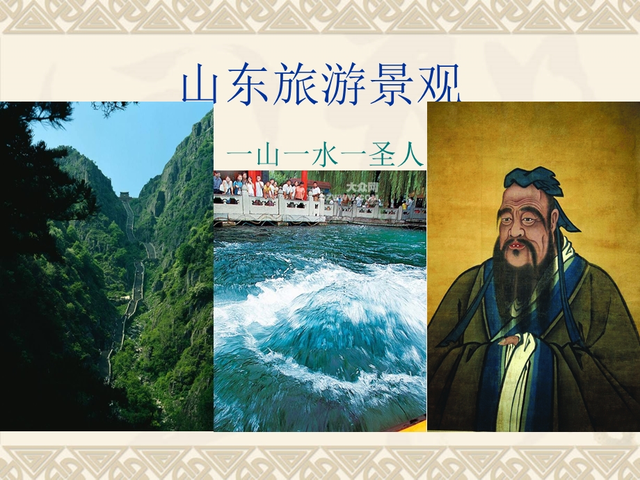 山东旅游文化ppt分析课件.ppt_第2页