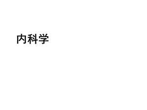 感染心内膜炎教学课件.ppt