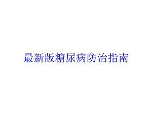 版糖尿病防治指南培训课件.ppt