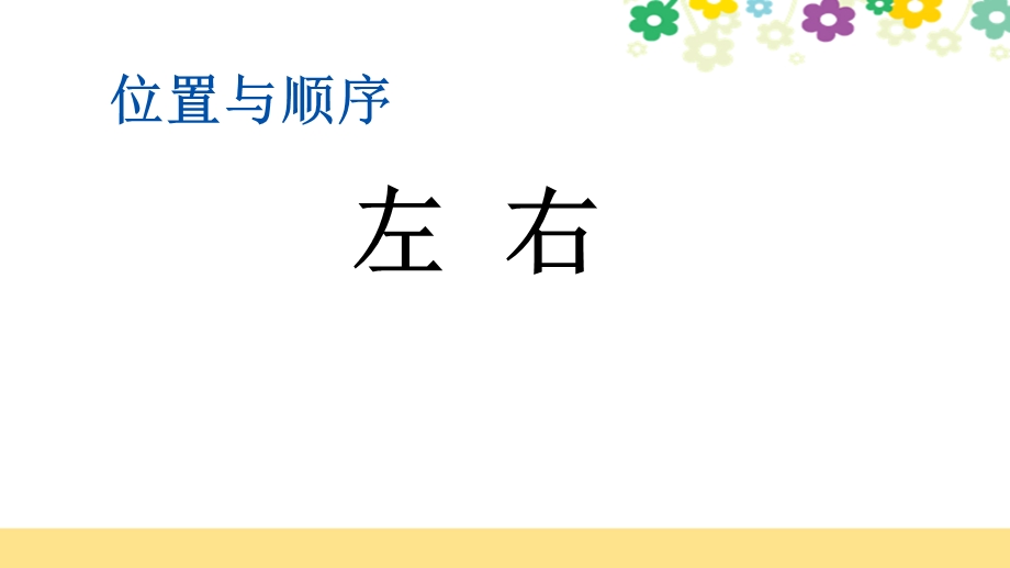 新北师大版一年级数学上册第五单元《53左右》课件.pptx_第1页