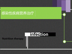 感染性疾病营养治疗课件.ppt