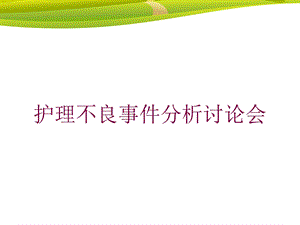 护理不良事件分析讨论会培训课件.ppt