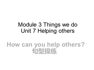 沪教版小学英语六年级下册Module3ThingswedoUnit7HelpingothersHowcanyouhelpothers句型操练课件.ppt