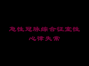 急性冠脉综合征室性心律失常培训课件.ppt