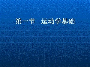 康复护理学康复的基础理论运动学基础课件.pptx