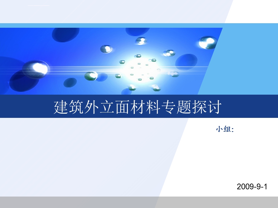 建筑外立面材料专题探讨ppt课件.ppt_第1页