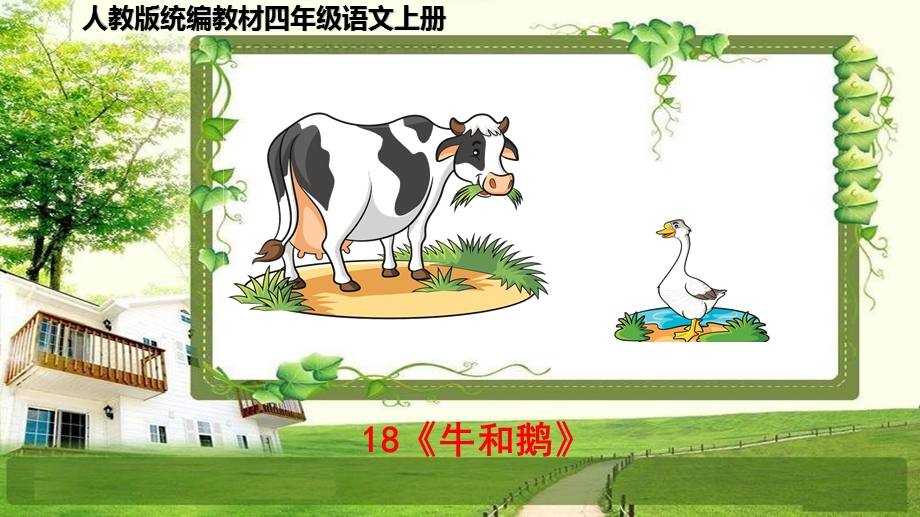 小学四年级语文上册18《牛和鹅》课件.ppt_第1页