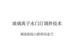 玻璃离子调拌技术课件.ppt