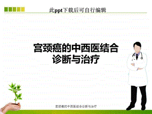 宫颈癌的中西医结合诊断与治疗课件.ppt