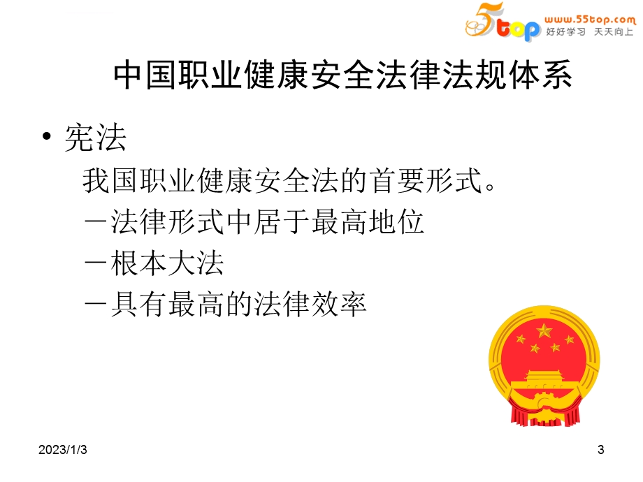 德信诚职业健康安全法律法规ppt课件.ppt_第3页