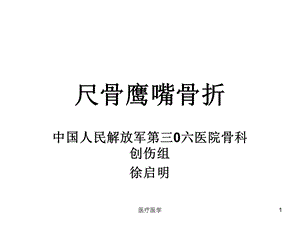 尺骨鹰嘴骨折(行业运用)课件.ppt